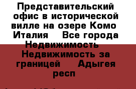 Представительский офис в исторической вилле на озере Комо (Италия) - Все города Недвижимость » Недвижимость за границей   . Адыгея респ.